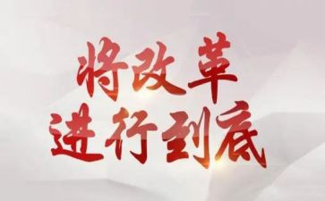 深化改革心得5篇