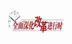 关于教育改革心得体会8篇