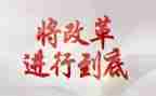深化改革心得5篇