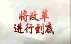 将改革进行到心得体会5篇