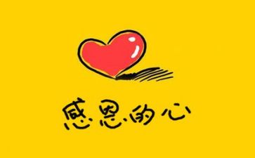 感恩的心演讲稿优质6篇