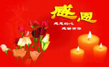 感恩节讲话稿6篇