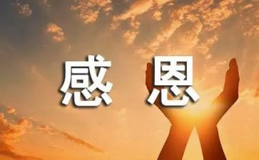 感恩主题演讲稿500字8篇