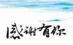 感恩为主的演讲稿精选8篇