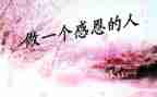 讲感恩的故事演讲稿最新5篇