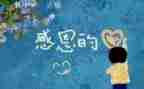 感恩的作文600字7篇
