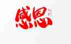感恩老师老师的演讲稿通用8篇