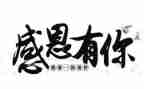 关于感恩的优秀作文5篇