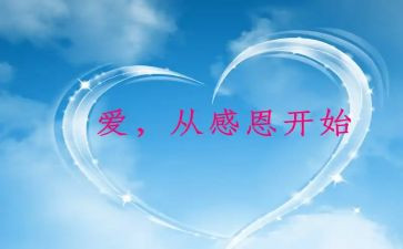 感恩班会教案通用8篇