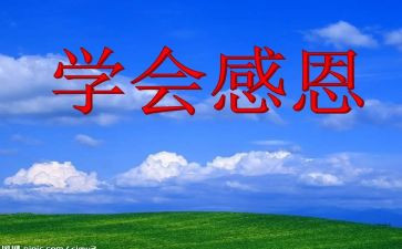 感恩班会教案优秀7篇