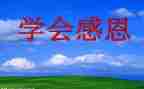 感恩班会教案优秀7篇