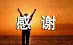 我感谢作文最新8篇