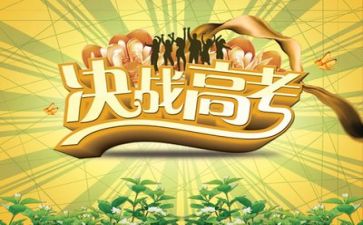 致高考演讲稿参考8篇