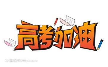 关于高考励志的演讲稿7篇