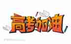 关于高考励志的演讲稿7篇
