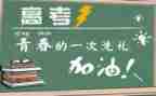 写关于高考的作文通用5篇