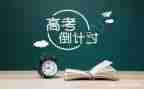 励志类高考作文6篇