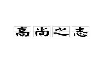 高尚演讲稿5篇