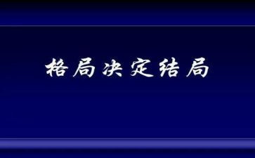 格局的作文高考作文8篇