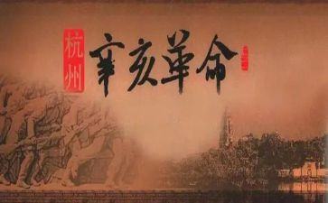 辛亥革命时的思想汇报7篇