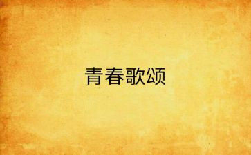 教师节歌颂教师演讲稿推荐6篇