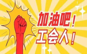 区工会2023工作计划推荐8篇