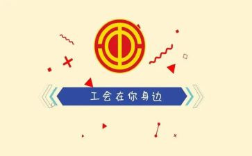 复工会活动方案范文最新8篇