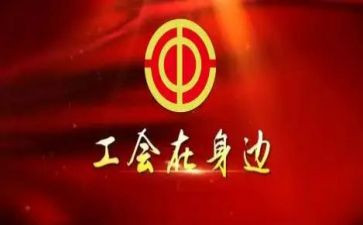 职工工会活动方案6篇