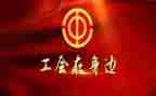 职工工会活动方案6篇
