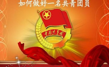 入共青团申请书团申请书模板5篇