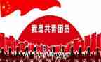 入共青团申请书范文8篇