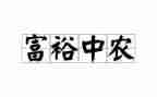 共同富裕心得体会6篇
