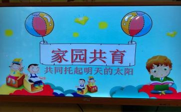 幼儿园的家园共育工作总结6篇
