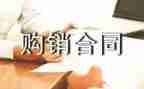 建筑材料票购销合同6篇