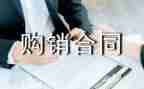 购销简易合同模板8篇