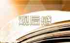 榜7观后感心得体会精选8篇