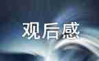 对祖国的观后感5篇