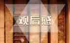 榜7观后感心得体会最新7篇