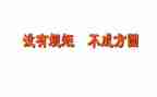 守规矩,讲纪律心得体会8篇