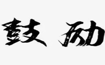 多鼓励自己演讲稿6篇