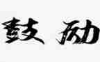 多鼓励自己演讲稿6篇