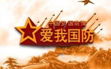 国防有我演讲稿推荐5篇