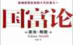 读国富论心得体会5篇