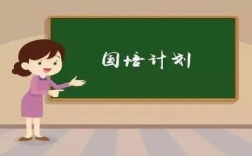 国培计划的研修总结7篇