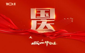 2024国庆心得优质7篇