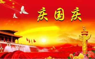 国庆主题活动总结7篇