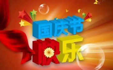 2024国庆心得最新7篇