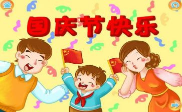 关与国庆的演讲稿优质8篇