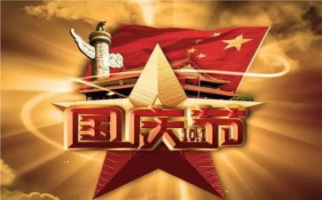 局庆国庆活动总结参考7篇