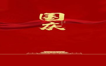 庆国庆主题活动总结8篇